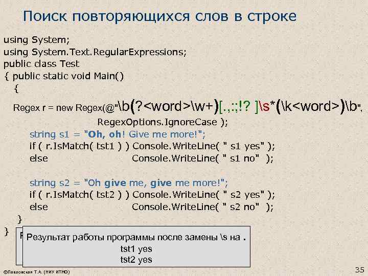 Поиск повторяющихся слов в строке using System; using System. Text. Regular. Expressions; public class