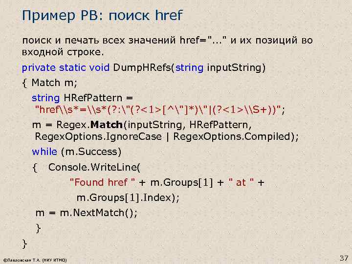 Пример РВ: поиск href поиск и печать всех значений href=