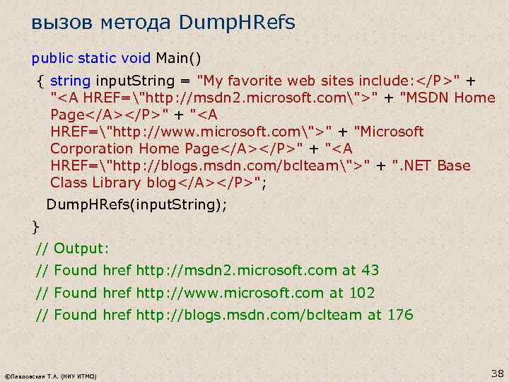 вызов метода Dump. HRefs public static void Main() { string input. String = 