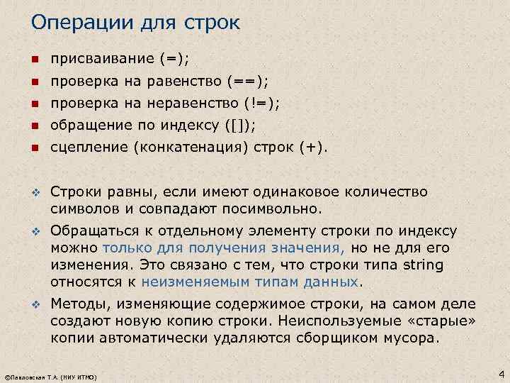 Операции для строк n присваивание (=); n проверка на равенство (==); n проверка на