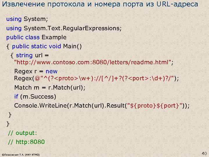 Извлечение протокола и номера порта из URL-адреса using System; using System. Text. Regular. Expressions;