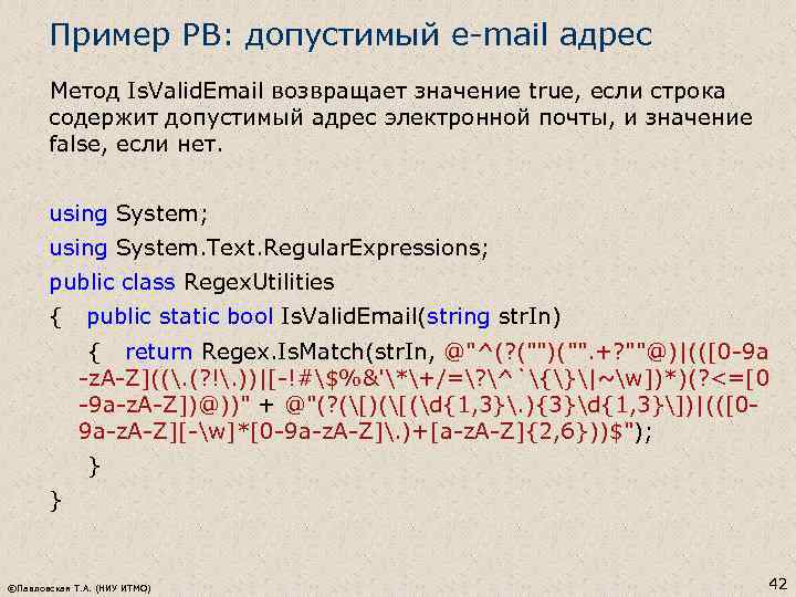 Пример РВ: допустимый e-mail адрес Метод Is. Valid. Email возвращает значение true, если строка