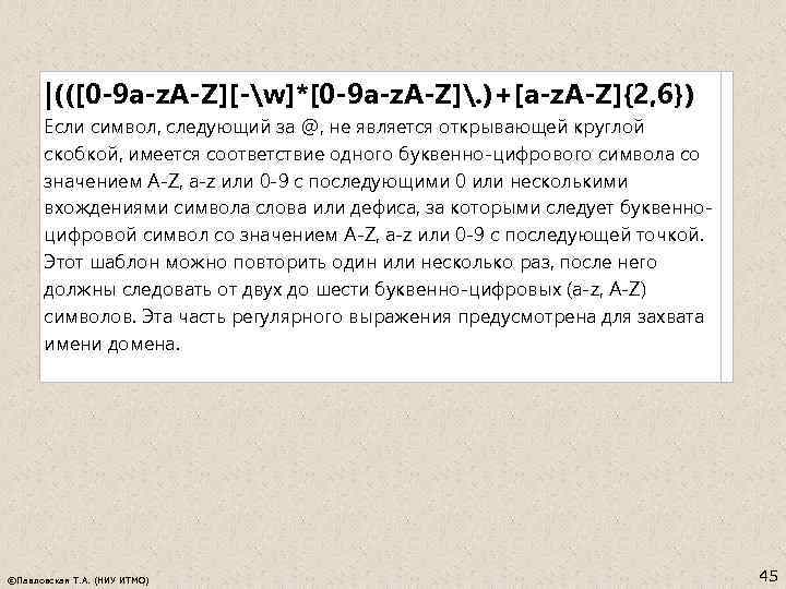 |(([0 -9 a-z. A-Z][-w]*[0 -9 a-z. A-Z]. )+[a-z. A-Z]{2, 6}) Если символ, следующий за