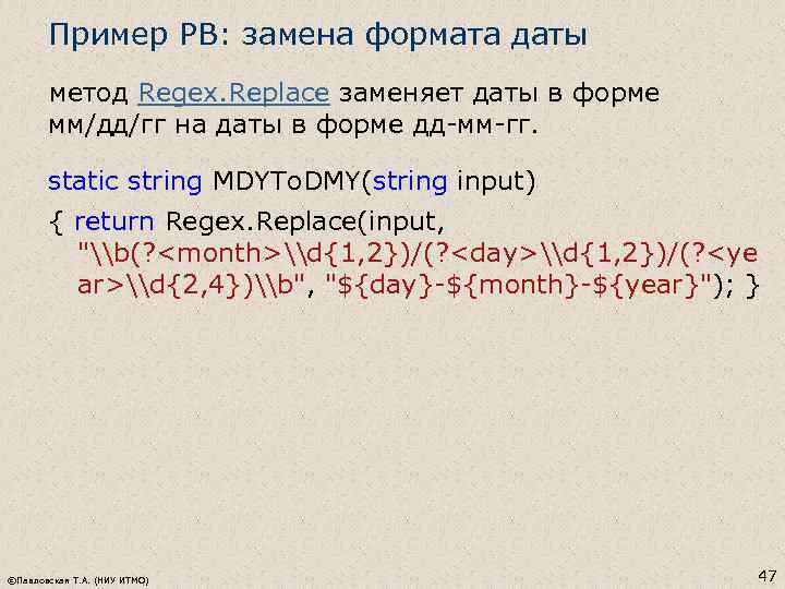 Пример РВ: замена формата даты метод Regex. Replace заменяет даты в форме мм/дд/гг на