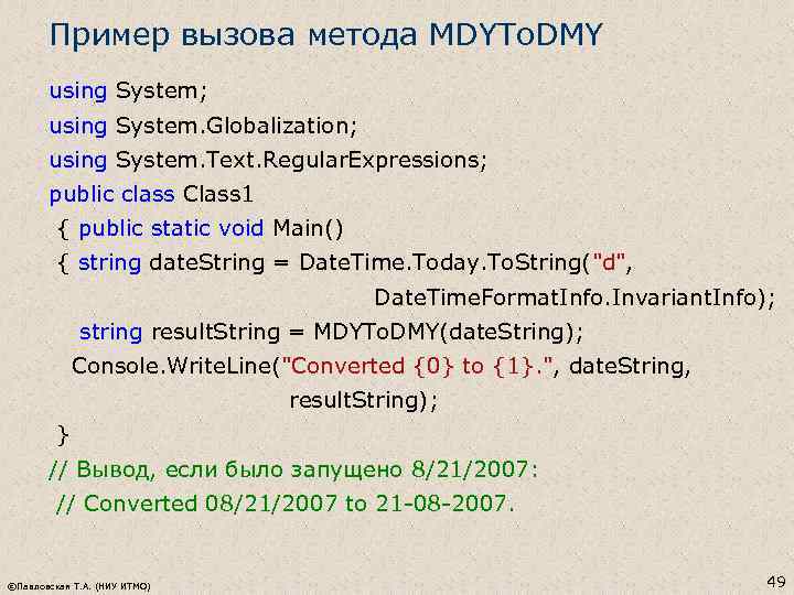 Пример вызова метода MDYTo. DMY using System; using System. Globalization; using System. Text. Regular.