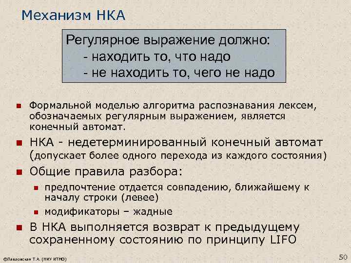 Механизм НКА Регулярное выражение должно: - находить то, что надо - не находить то,