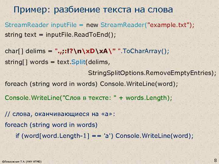 Пример: разбиение текста на слова Stream. Reader input. File = new Stream. Reader(