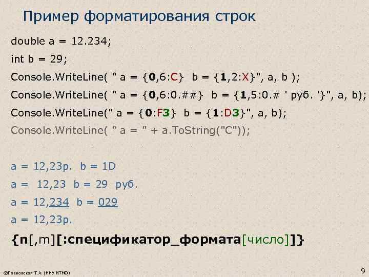 Пример форматирования строк double a = 12. 234; int b = 29; Console. Write.