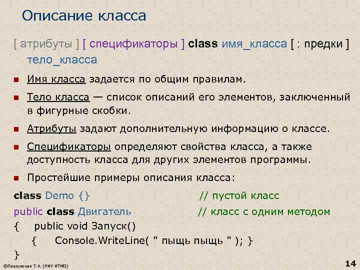 Описание класса [ атрибуты ] [ спецификаторы ] class имя_класса [ : предки ]
