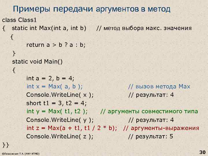 Примеры передачи аргументов в метод class Class 1 { static int Max(int a, int
