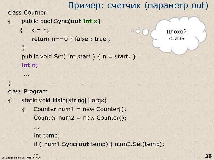 class Counter Пример: счетчик (параметр out) { public bool Sync(out int x) { x
