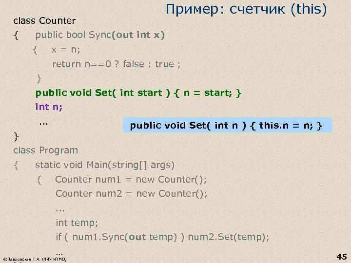 Пример: счетчик (this) class Counter { public bool Sync(out int x) { x =