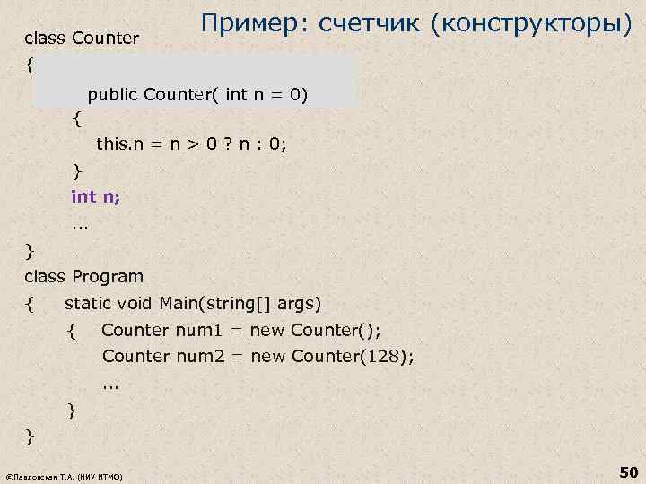 class Counter Пример: счетчик (конструкторы) { public Counter() { } public Counter( int n