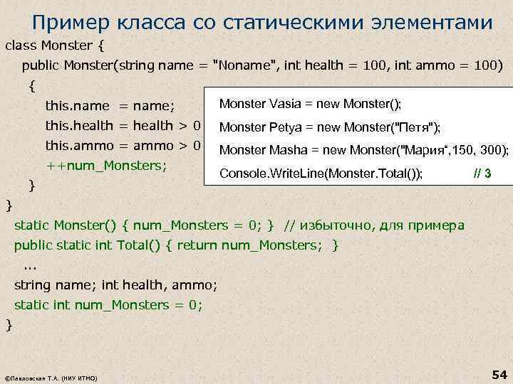 Пример класса со статическими элементами class Monster { public Monster(string name = 