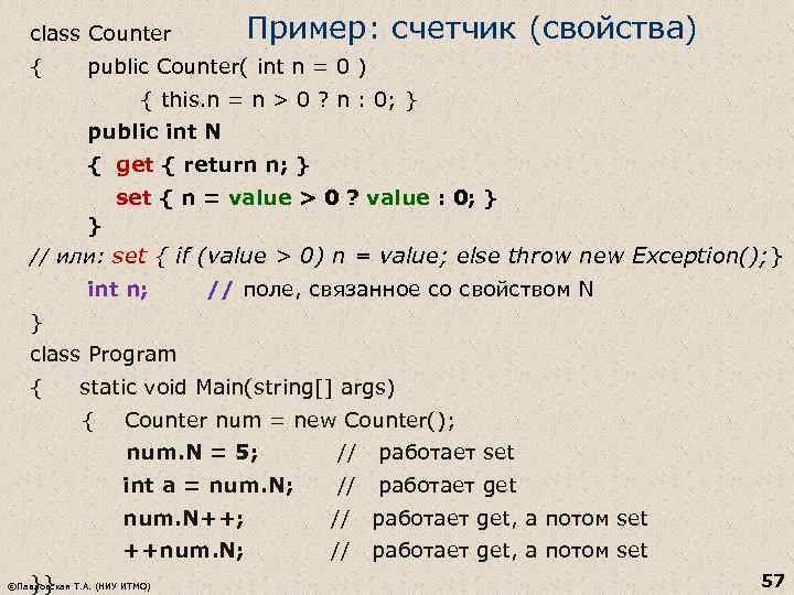 class Counter Пример: счетчик (свойства) { public Counter( int n = 0 ) {