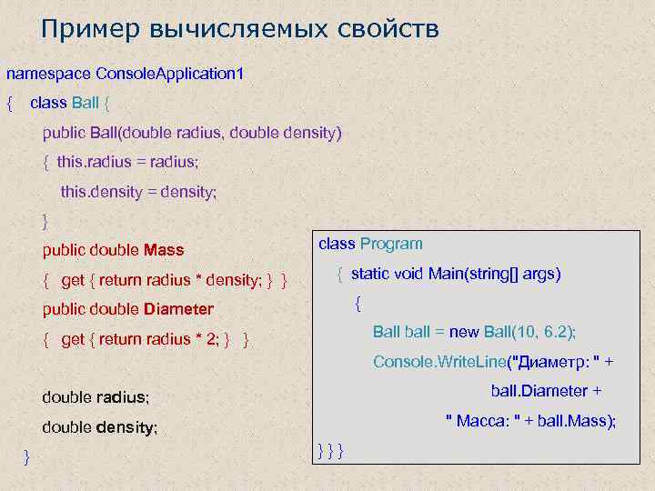 Пример вычисляемых свойств namespace Console. Application 1 { class Ball { public Ball(double radius,