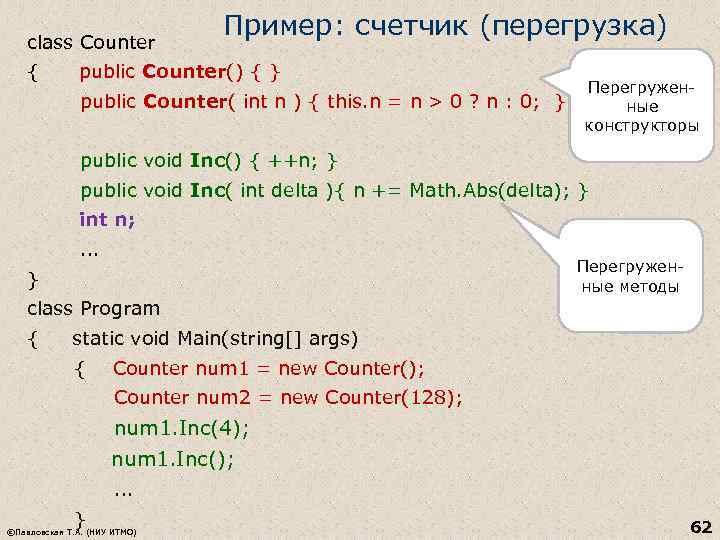 class Counter Пример: счетчик (перегрузка) { public Counter() { } public Counter( int n