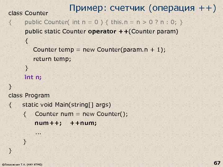 class Counter Пример: счетчик (операция ++) { public Counter( int n = 0 )