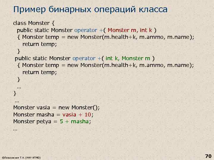 Пример бинарных операций класса class Monster { public static Monster operator +( Monster m,