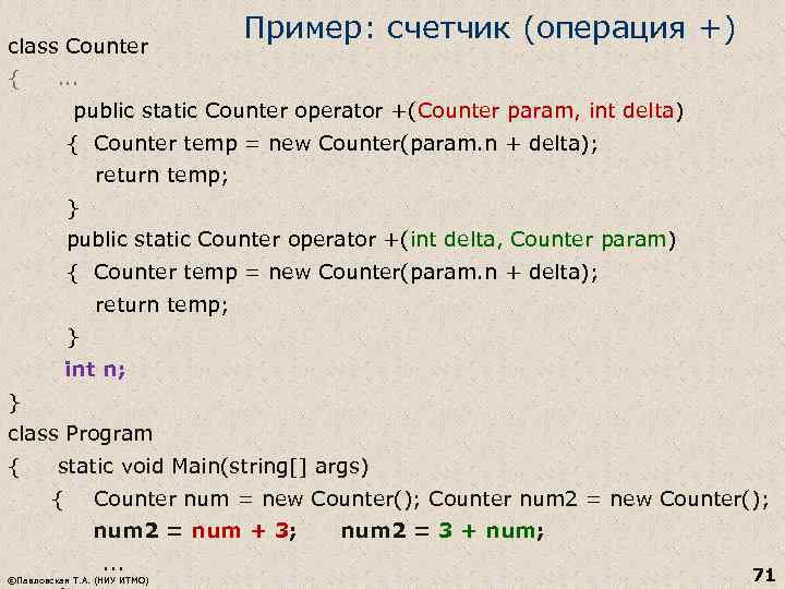 class Counter Пример: счетчик (операция +) { . . . public static Counter operator
