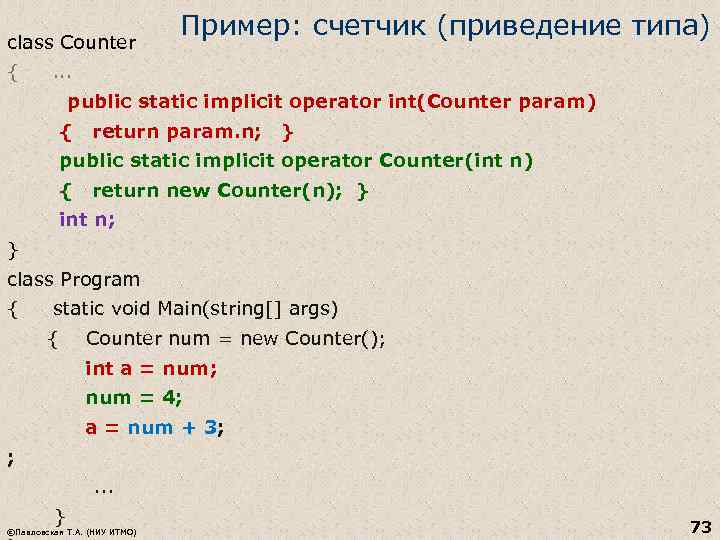 class Counter Пример: счетчик (приведение типа) { . . . public static implicit operator