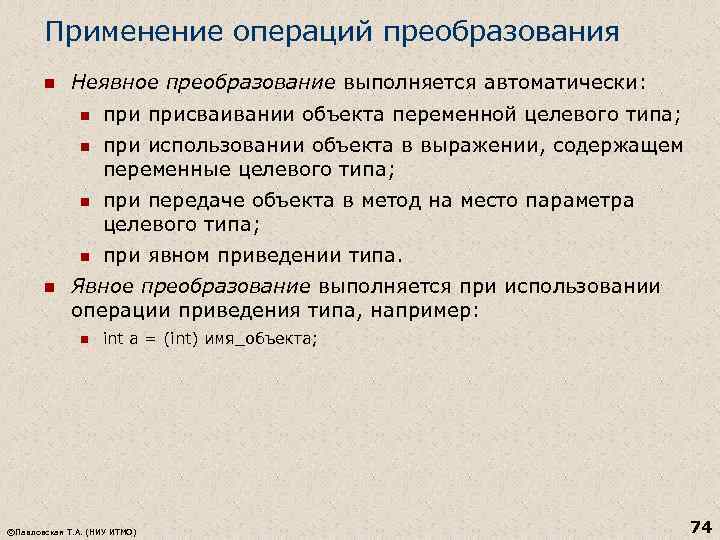 Операция выделения. Операции преобразования. Явное и неявное преобразование. Операция преобразования типа в ООП. Зачем нужны операции преобразования типа?.