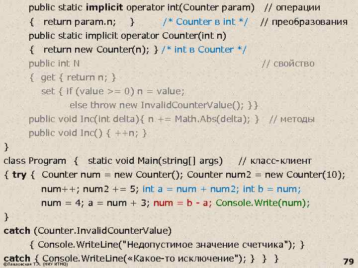  public static implicit operator int(Counter param) // операции { return param. n; }