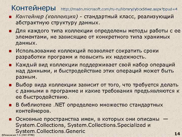 Контейнеры http: //msdn. microsoft. com/ru-ru/library/ybcx 56 wz. aspx? ppud=4 n Контейнер (коллекция) - стандартный