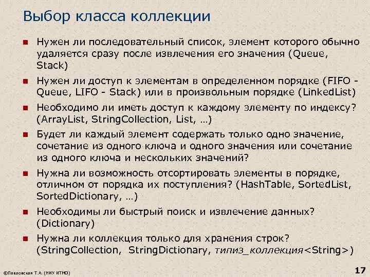 Выбор класса коллекции n Нужен ли последовательный список, элемент которого обычно удаляется сразу после