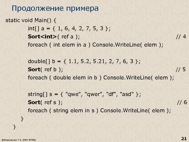 Продолжение примера static void Main() { int[] a = { 1, 6, 4, 2,