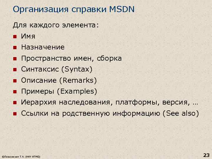 Организация справки MSDN Для каждого элемента: n Имя n Назначение n Пространство имен, сборка