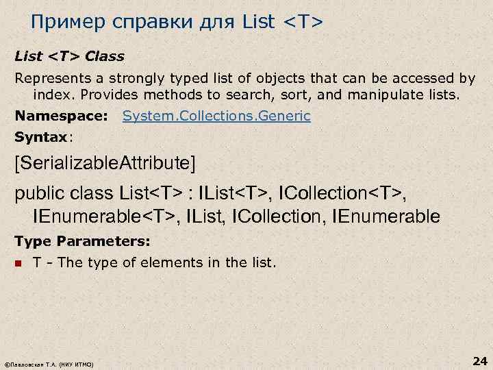 Пример справки для List <T> Class Represents a strongly typed list of objects that