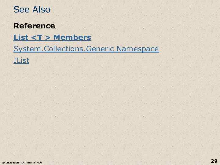 See Also Reference List <T > Members System. Collections. Generic Namespace IList ©Павловская Т.