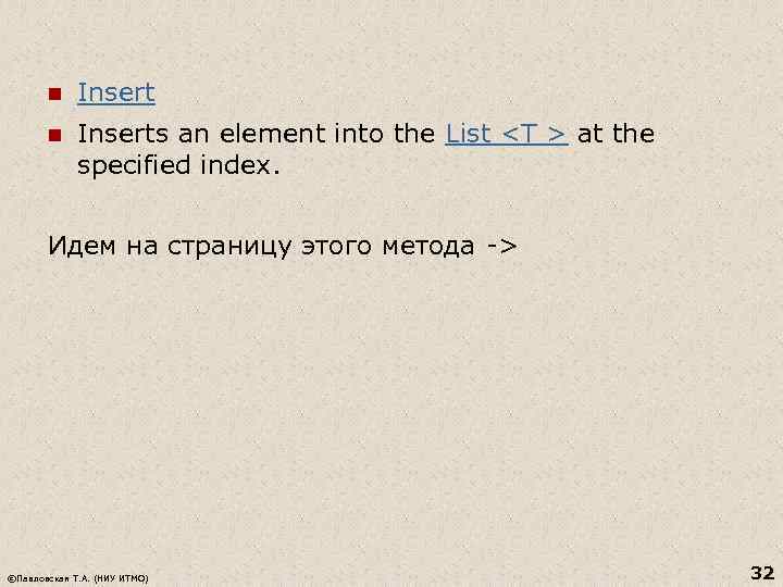 n Inserts an element into the List <T > at the specified index. Идем