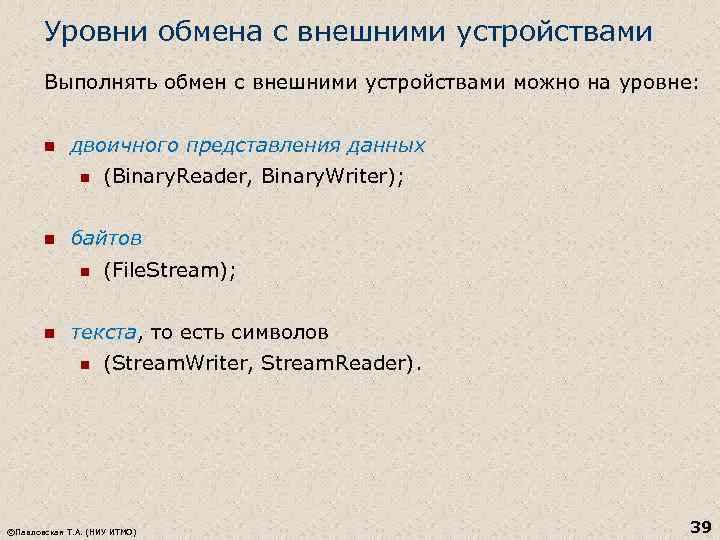 Уровни обмена с внешними устройствами Выполнять обмен с внешними устройствами можно на уровне: n