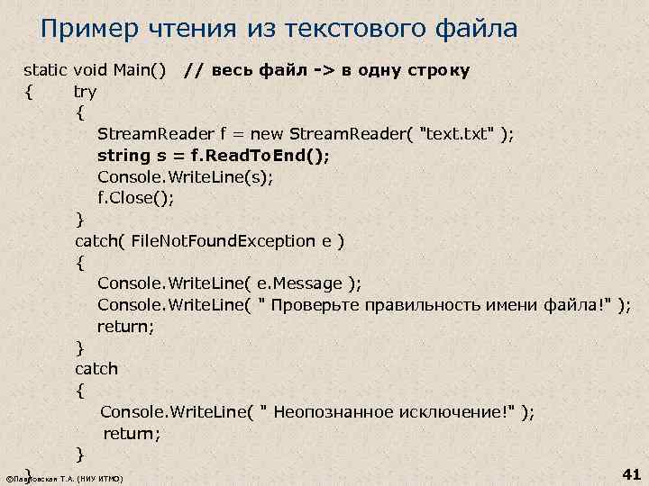 Пример чтения из текстового файла static void Main() // весь файл -> в одну