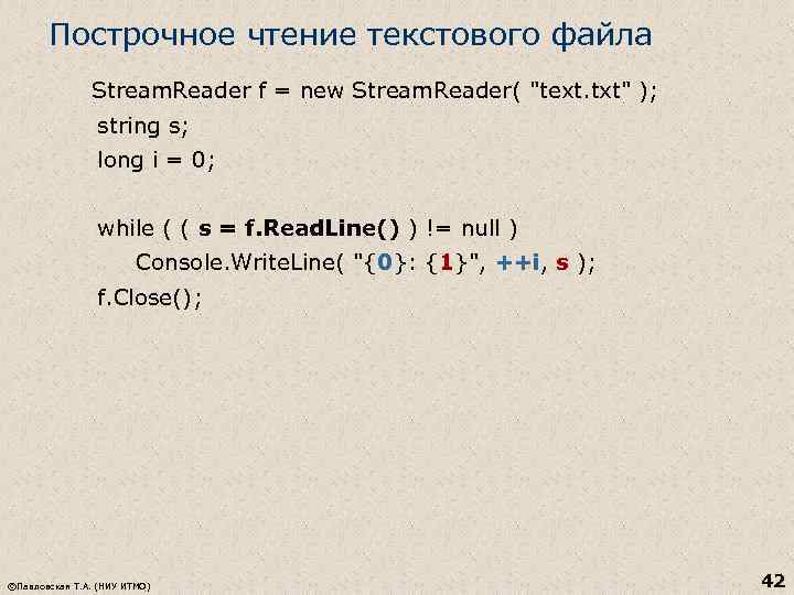 Построчное чтение текстового файла Stream. Reader f = new Stream. Reader( "text. txt" );