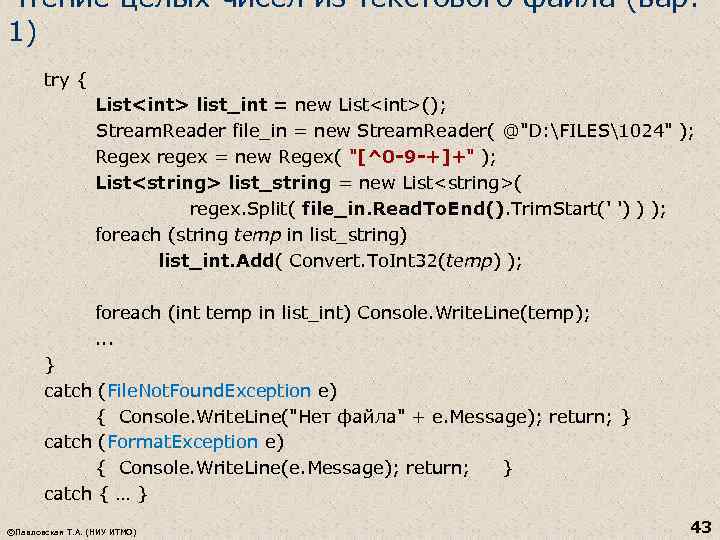 Чтение целых чисел из текстового файла (вар. 1) try { List<int> list_int = new