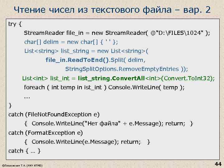 Чтение чисел из текстового файла – вар. 2 try { Stream. Reader file_in =
