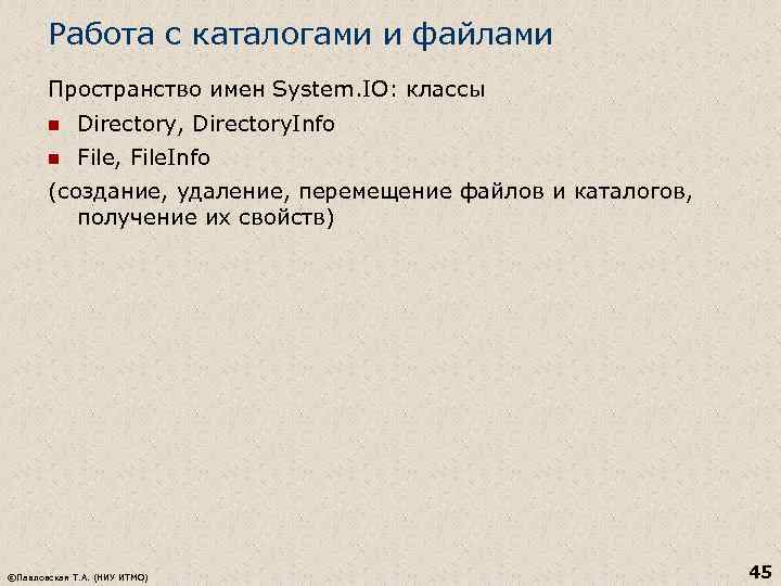 Работа с каталогами и файлами Пространство имен System. IO: классы n Directory, Directory. Info