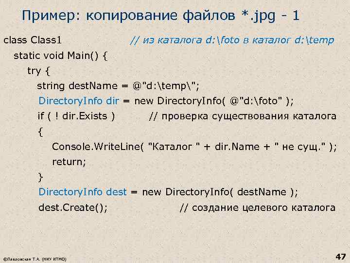 Пример: копирование файлов *. jpg - 1 class Class 1 // из каталога d: