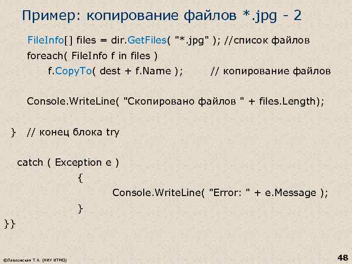 Пример: копирование файлов *. jpg - 2 File. Info[] files = dir. Get. Files(