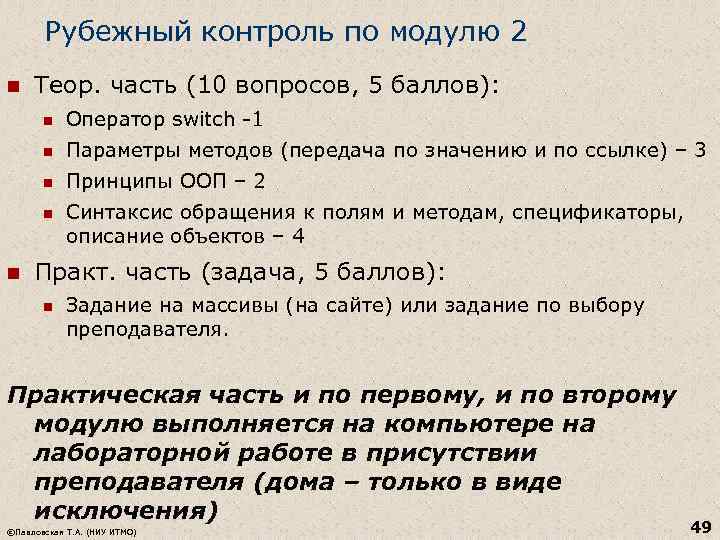 Рубежный контроль по модулю 2 n Теор. часть (10 вопросов, 5 баллов): n n