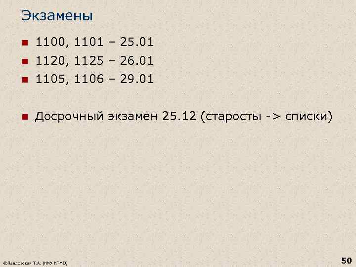 Экзамены n 1100, 1101 – 25. 01 n 1120, 1125 – 26. 01 n