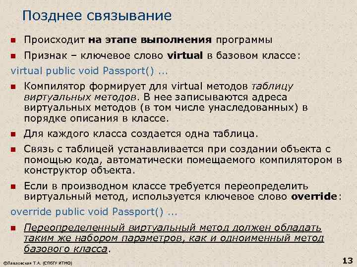 Позднее связывание n Происходит на этапе выполнения программы n Признак – ключевое слово virtual