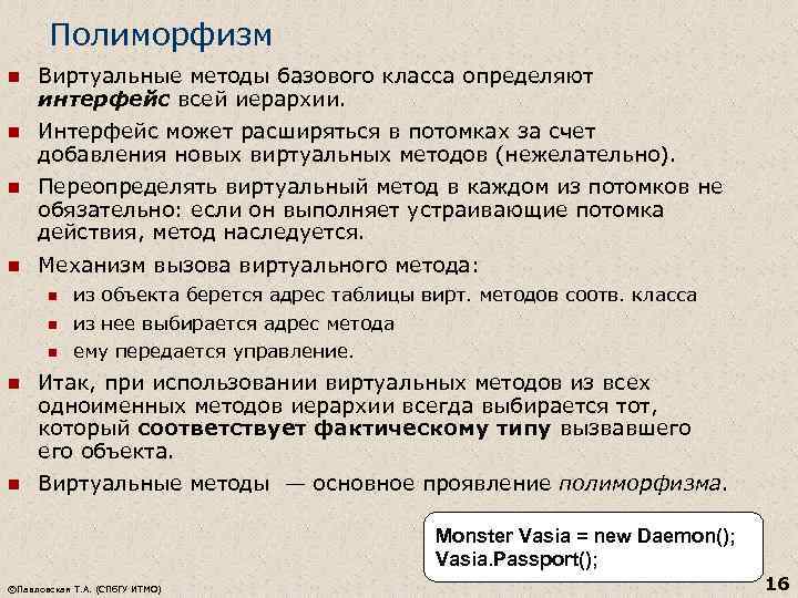 Полиморфизм n Виртуальные методы базового класса определяют интерфейс всей иерархии. n Интерфейс может расширяться