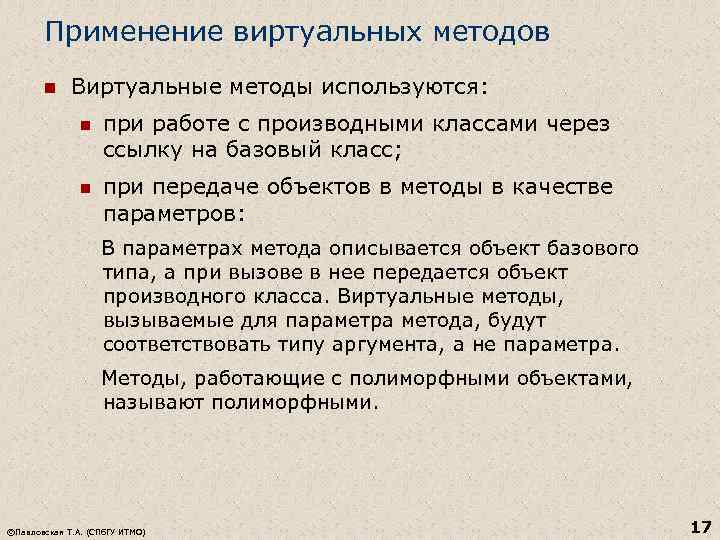 Применение виртуальных методов n Виртуальные методы используются: n при работе с производными классами через