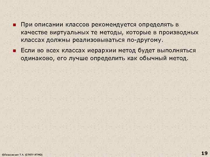 n При описании классов рекомендуется определять в качестве виртуальных те методы, которые в производных