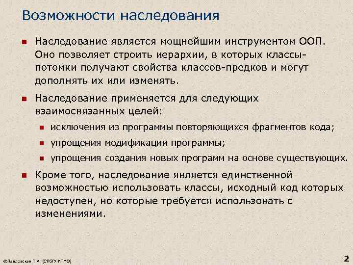 Возможности наследования n Наследование является мощнейшим инструментом ООП. Оно позволяет строить иерархии, в которых