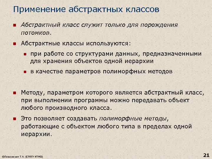 Применение абстрактных классов n Абстрактный класс служит только для порождения потомков. n Абстрактные классы